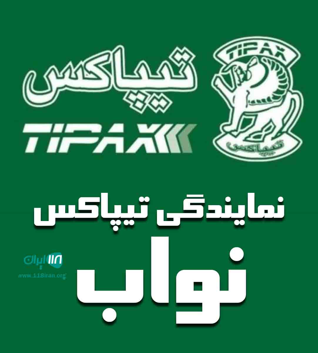 نمایندگی تیپاکس نواب در بابل نمایندگی تیپاکس نواب در بابل