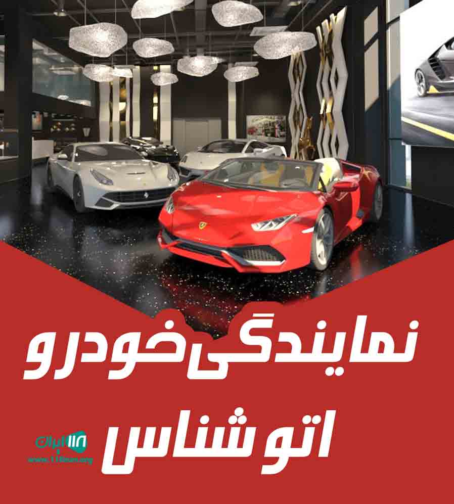 نمایندگی خودرو اتو شناس در بابل