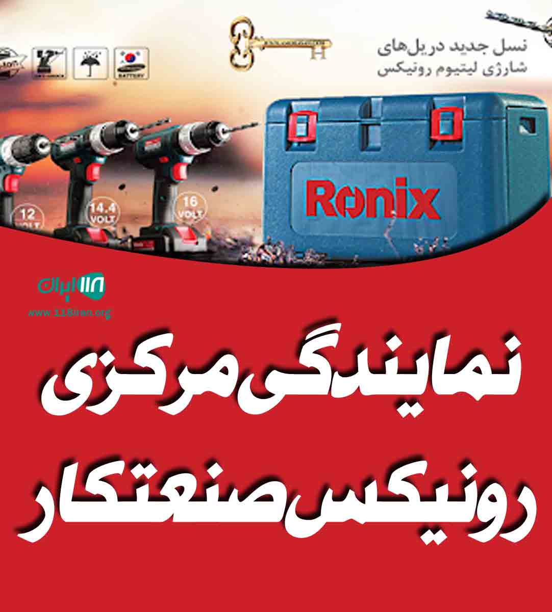 نمایندگی مرکزی رونیکس صنعتکار در گیلان نمایندگی مرکزی رونیکس صنعتکار در گیلان