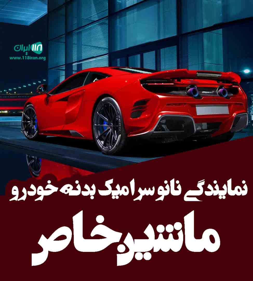نمایندگی نانو سرامیک بدنه خودرو ماشین خاص در رشت نمایندگی نانو سرامیک بدنه خودرو ماشین خاص در رشت