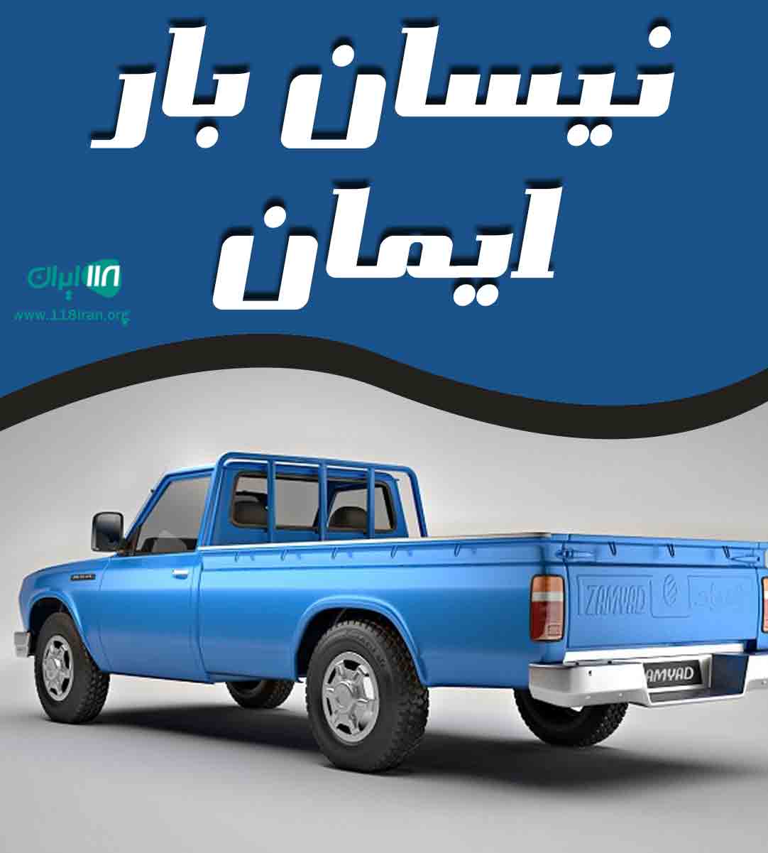 نیسان بار ایمان در تهران