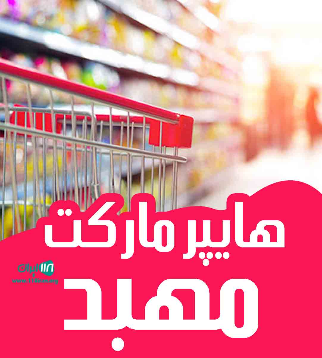 هایپر مارکت مهبد