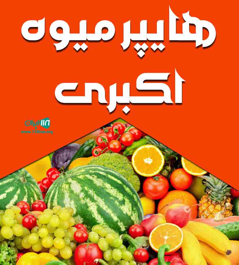 هایپر میوه اکبری در آمل
