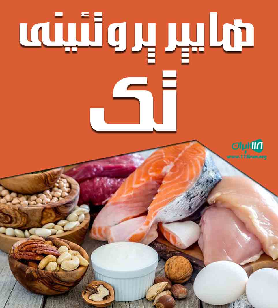 هایپر پروتئینی تک در بهبهان