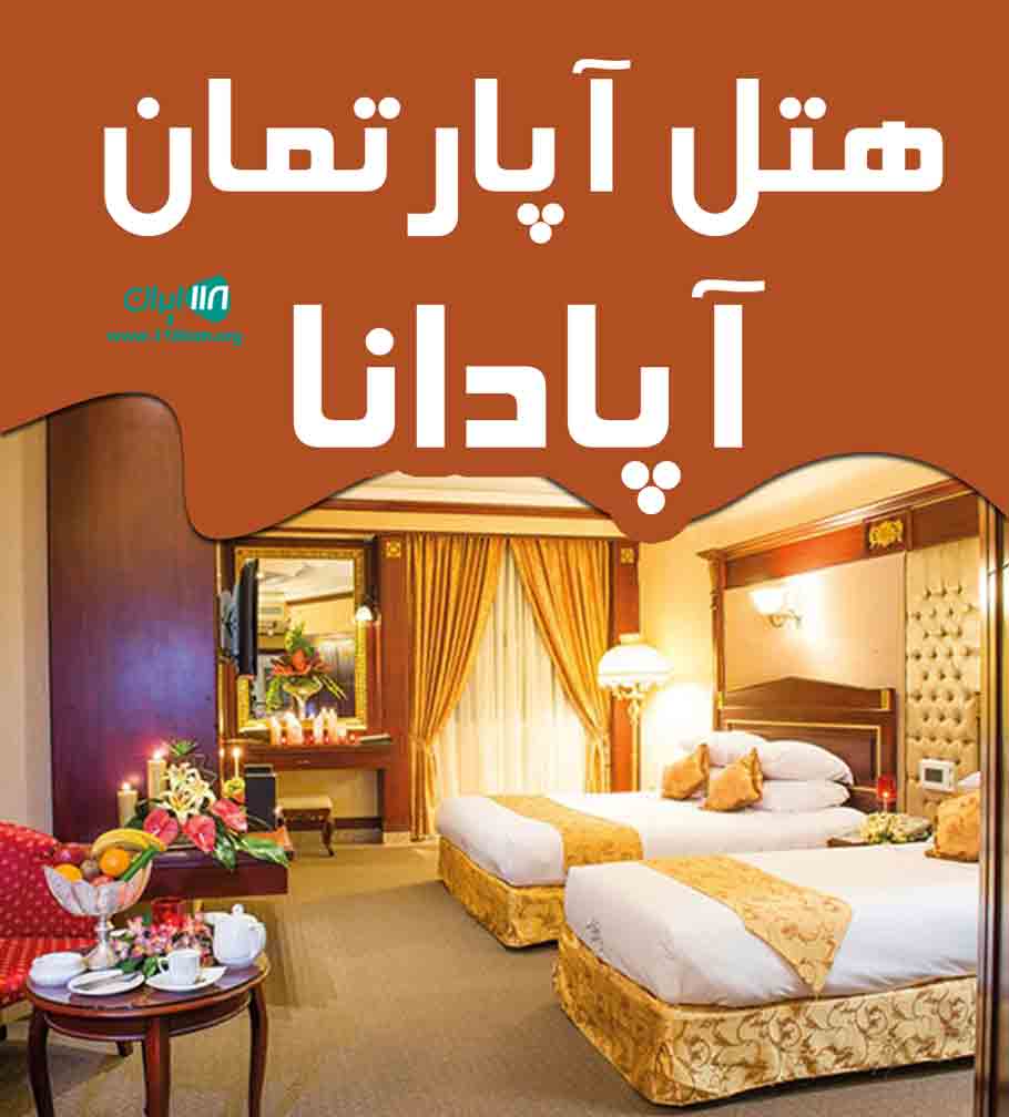 هتل آپارتمان آپادانا در تبریز