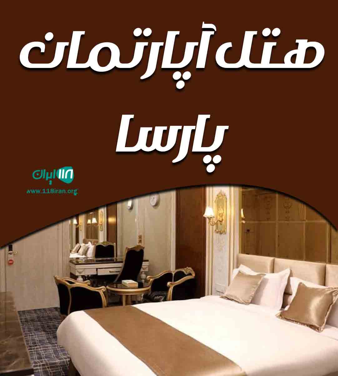 هتل آپارتمان پارسا در قم