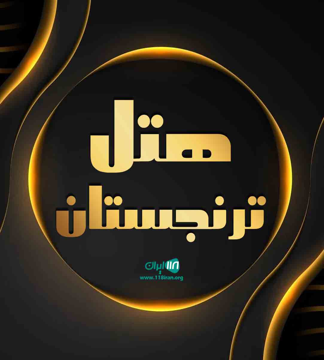 هتل ترنجستان در شیراز هتل ترنجستان در شیراز