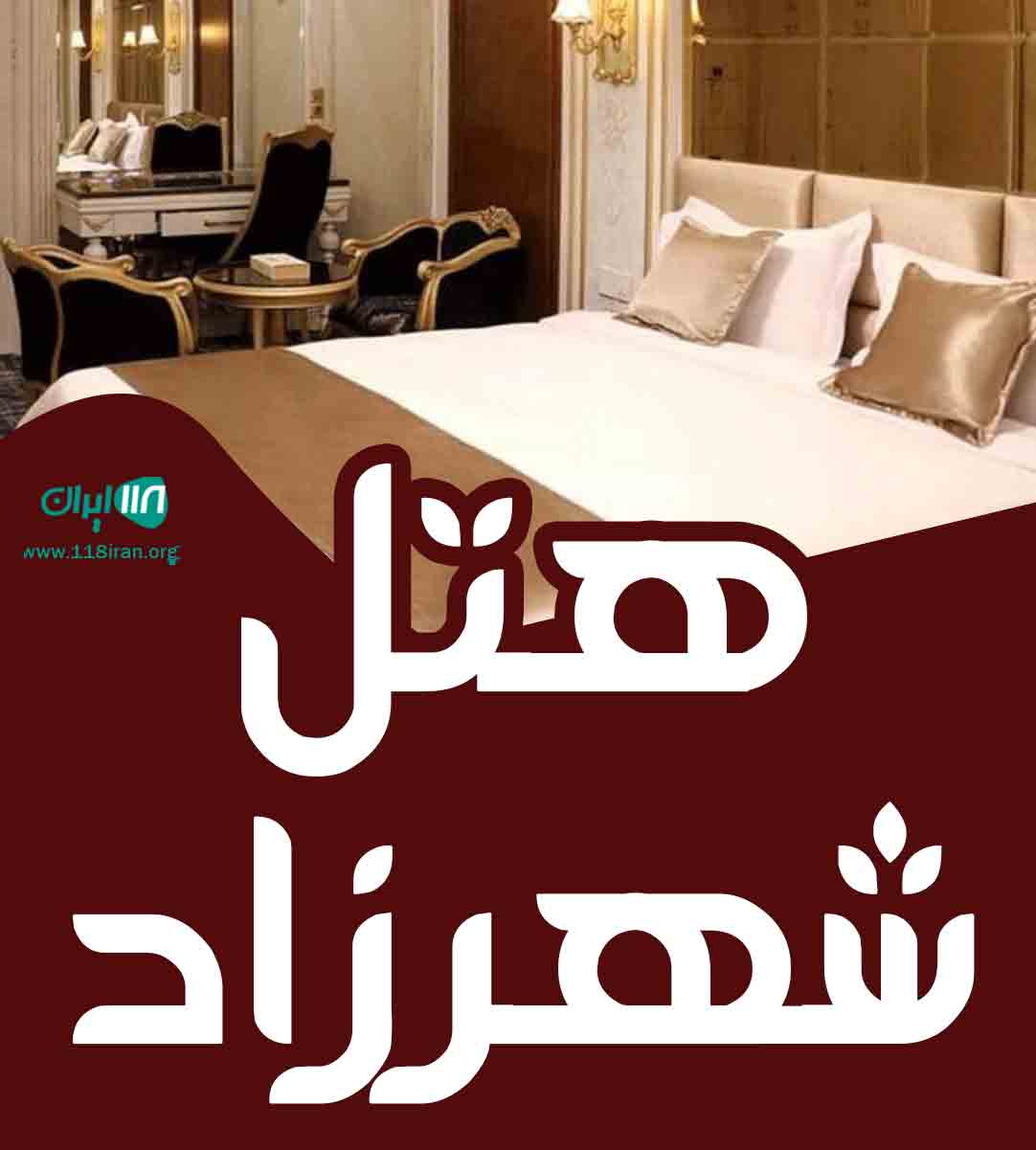 هتل شهرزاد در لاهیجان هتل شهرزاد در لاهیجان