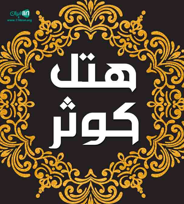 هتل کوثر در تبریز هتل کوثر در تبریز