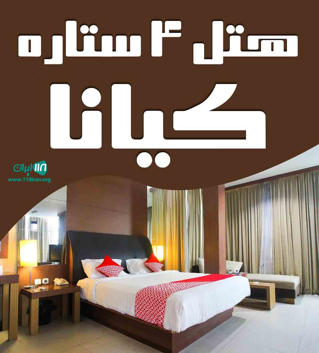 هتل ۴ ستاره کیانا در خراسان رضوی مشهد هتل ۴ ستاره کیانا در خراسان رضوی مشهد