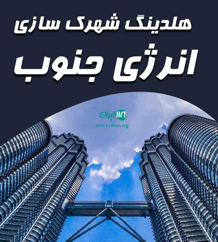 هلدینگ شهرک سازی انرژی جنوب در تهران هلدینگ شهرک سازی انرژی جنوب در تهران