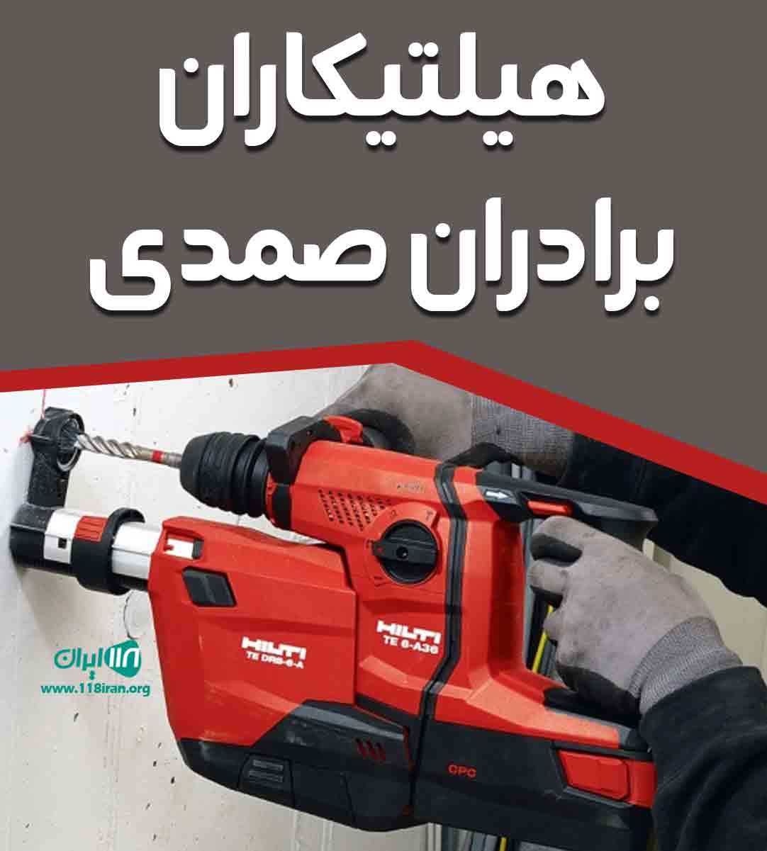 هیلتیکاران برادران صمدی در اراک