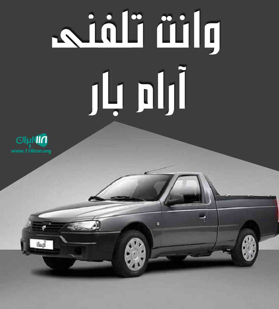 وانت تلفنی آرام بار در مشهد