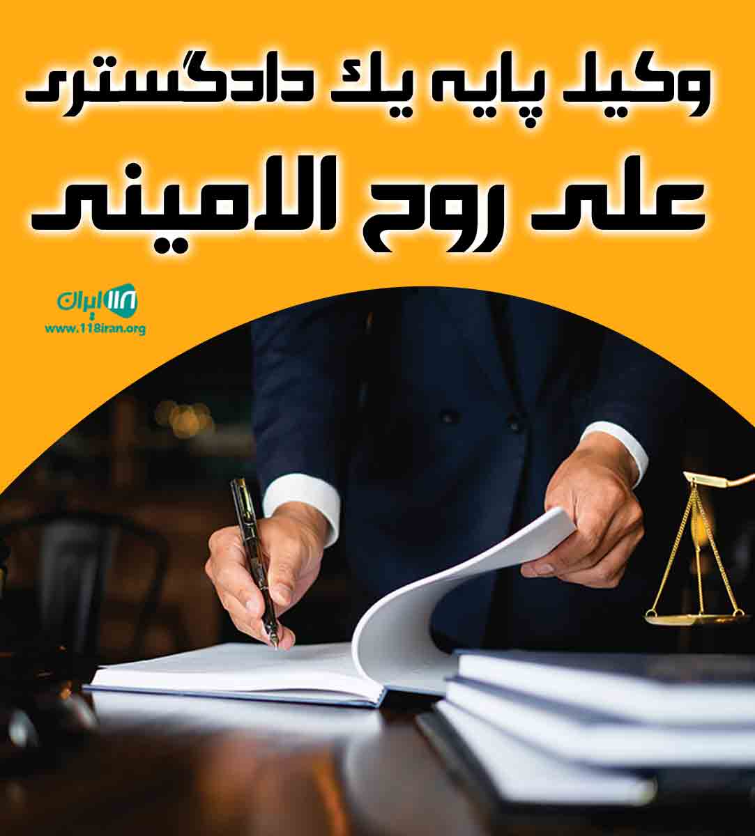 وکیل پایه یک دادگستری علی روح الامینی در رفسنجان وکیل پایه یک دادگستری علی روح الامینی در رفسنجان