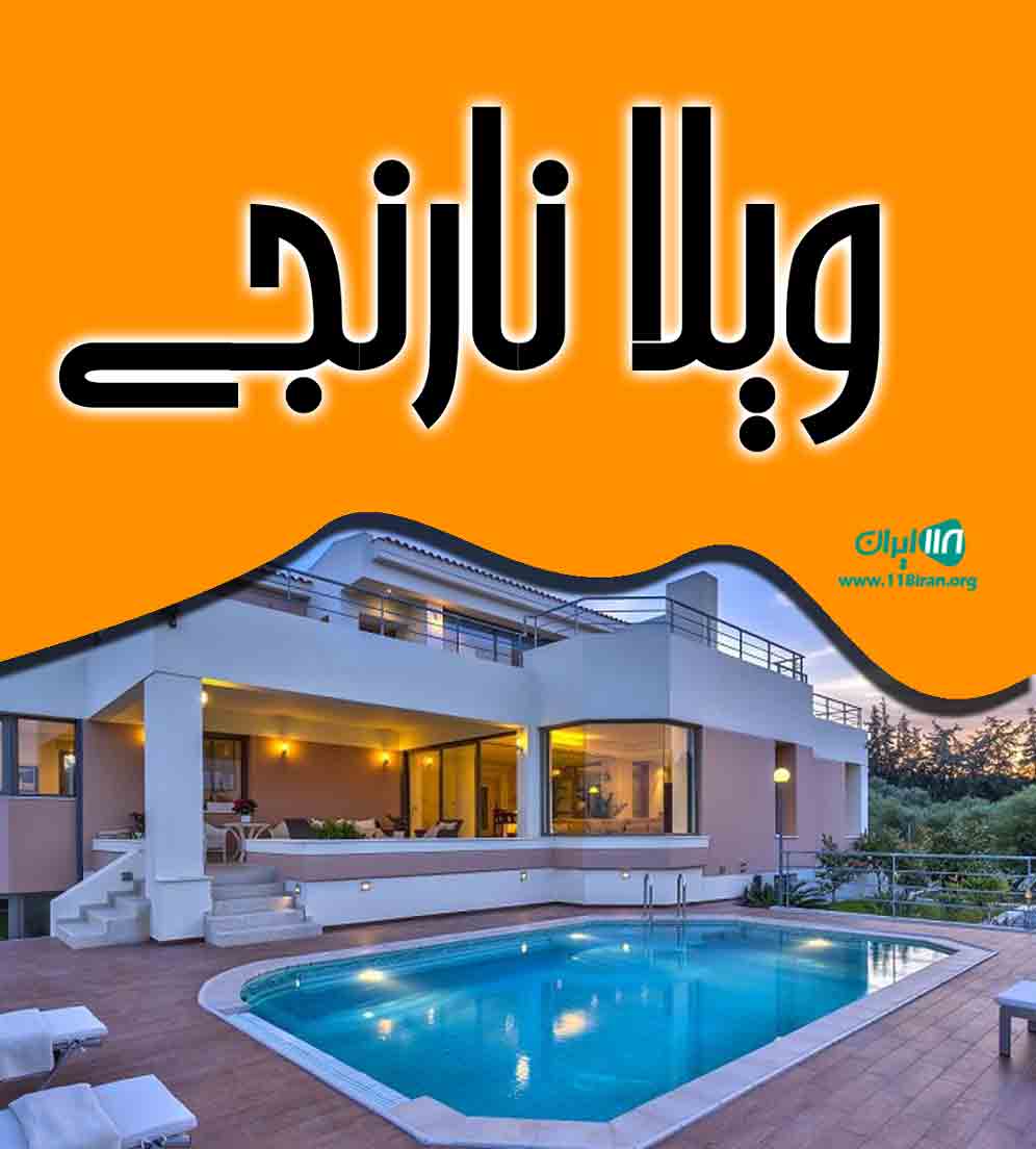 ویلا نارنجی در رامسر