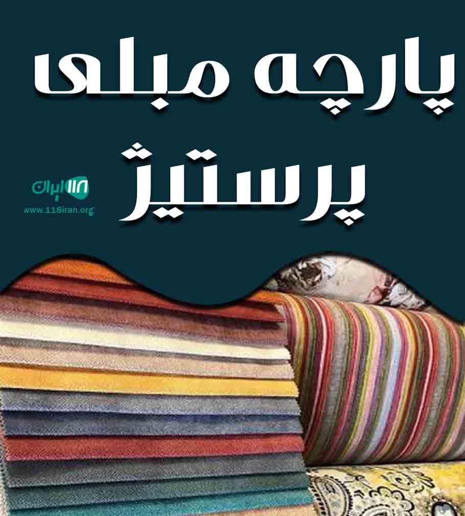 پارچه مبلی پرستیژ در تهران