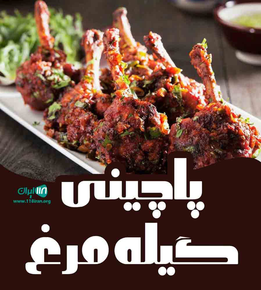 پاچینی گیله مرغ در رشت پاچینی گیله مرغ در رشت