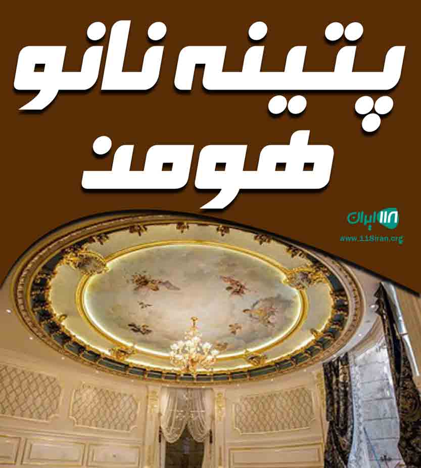 پتینه نانو هومن در بندرانزلی پتینه نانو هومن در بندرانزلی