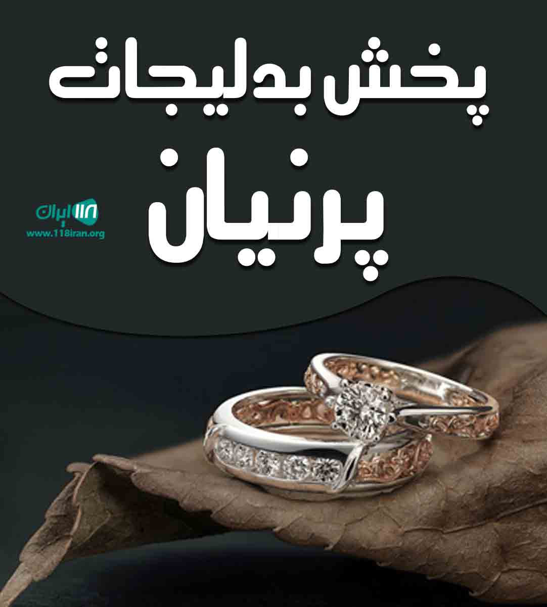 پخش بدلیجات پرنیان در اصفهان پخش بدلیجات پرنیان در اصفهان