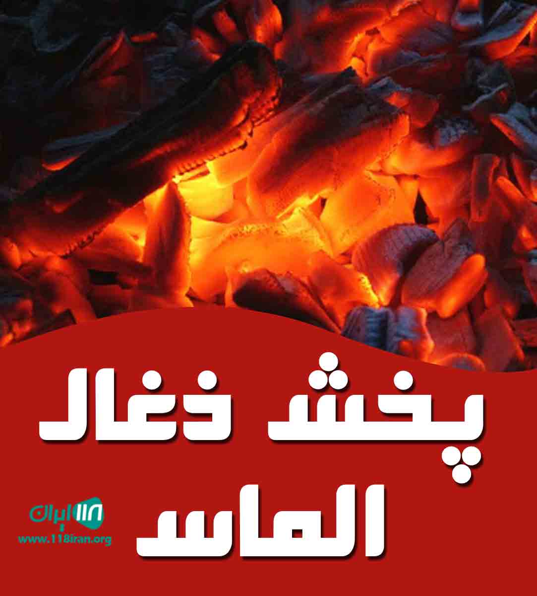 پخش ذغال الماس در تهران