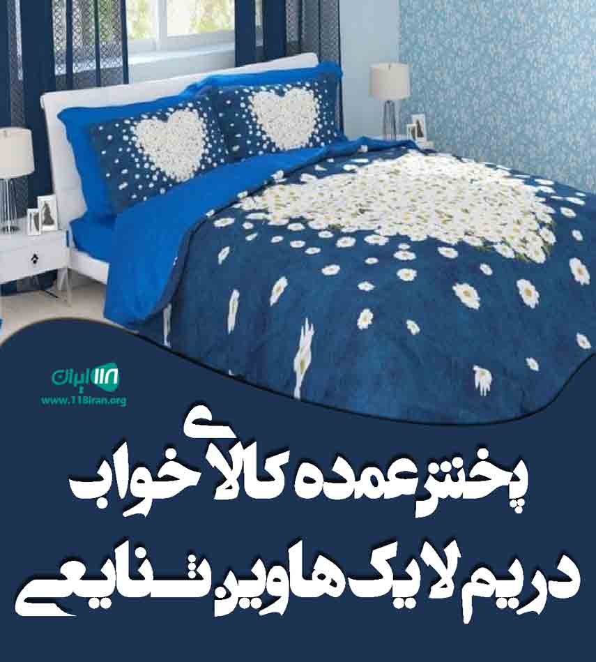 پخش عمده کالای خواب دریم لایک هاوین ثنایی در رشت