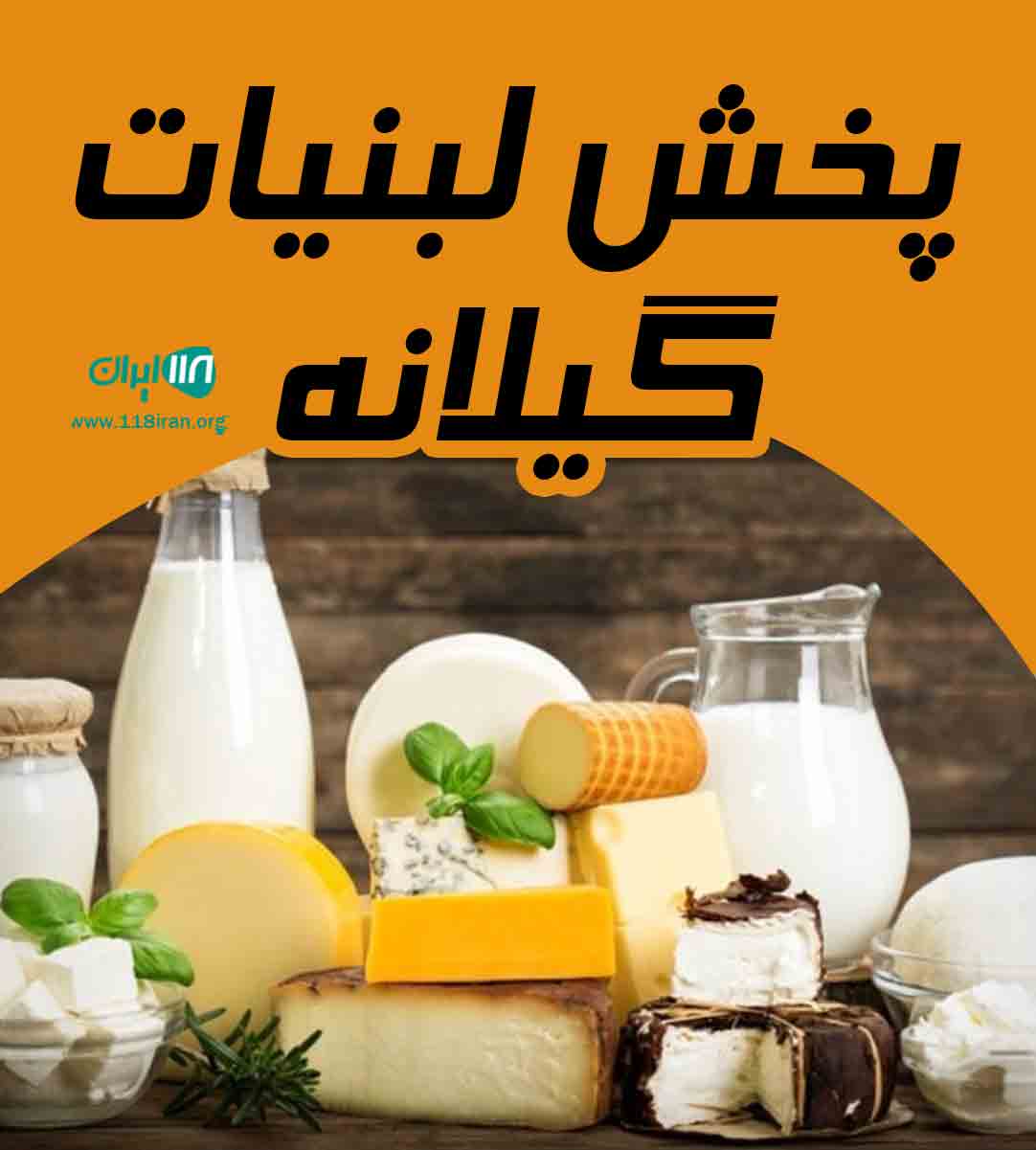 پخش لبنیات گیلانه در رستم آباد پخش لبنیات گیلانه در رستم آباد