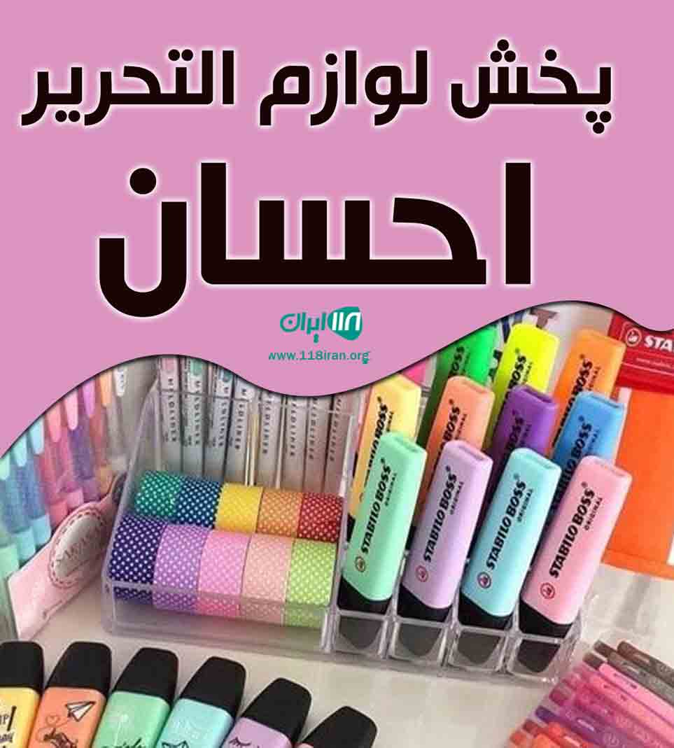 پخش لوازم التحریر احسان در کرج پخش لوازم التحریر احسان در کرج