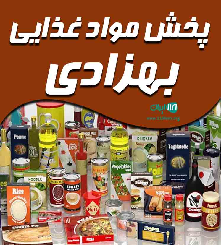 پخش مواد غذایی بهزادی آذر در میاندوآب پخش مواد غذایی بهزادی آذر در میاندوآب