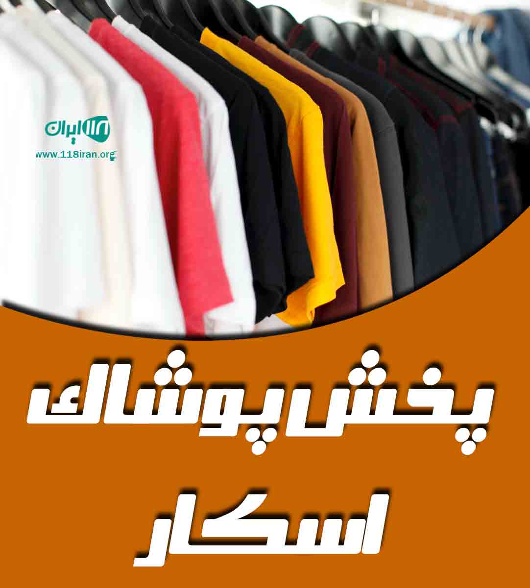 پخش پوشاک اسکار درگهان پخش پوشاک اسکار درگهان