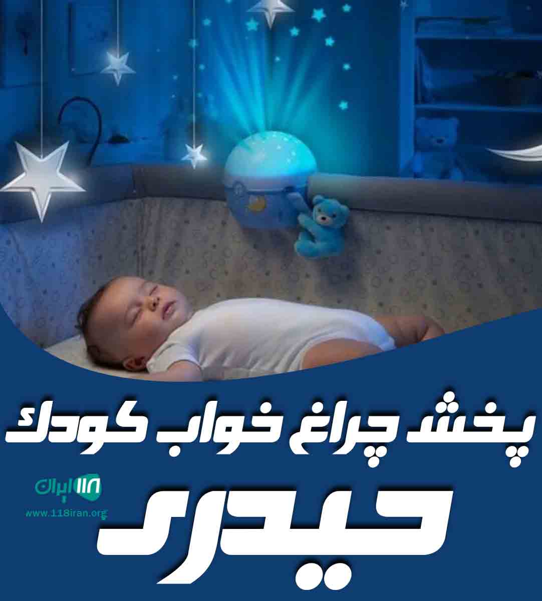 پخش چراغ خواب کودک حیدری در تهران پخش چراغ خواب کودک حیدری در تهران