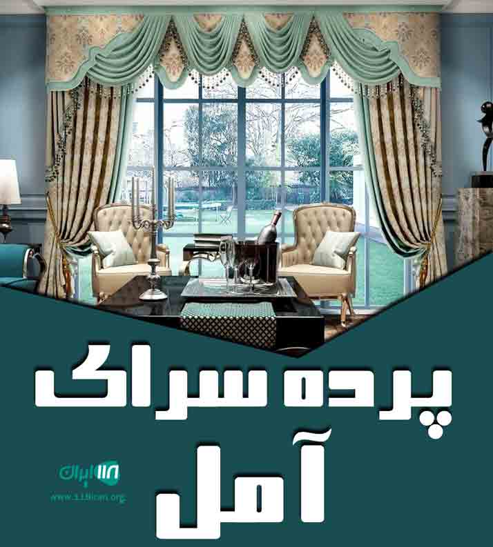پرده سرای آمل حسین زاده پرده سرای آمل حسین زاده