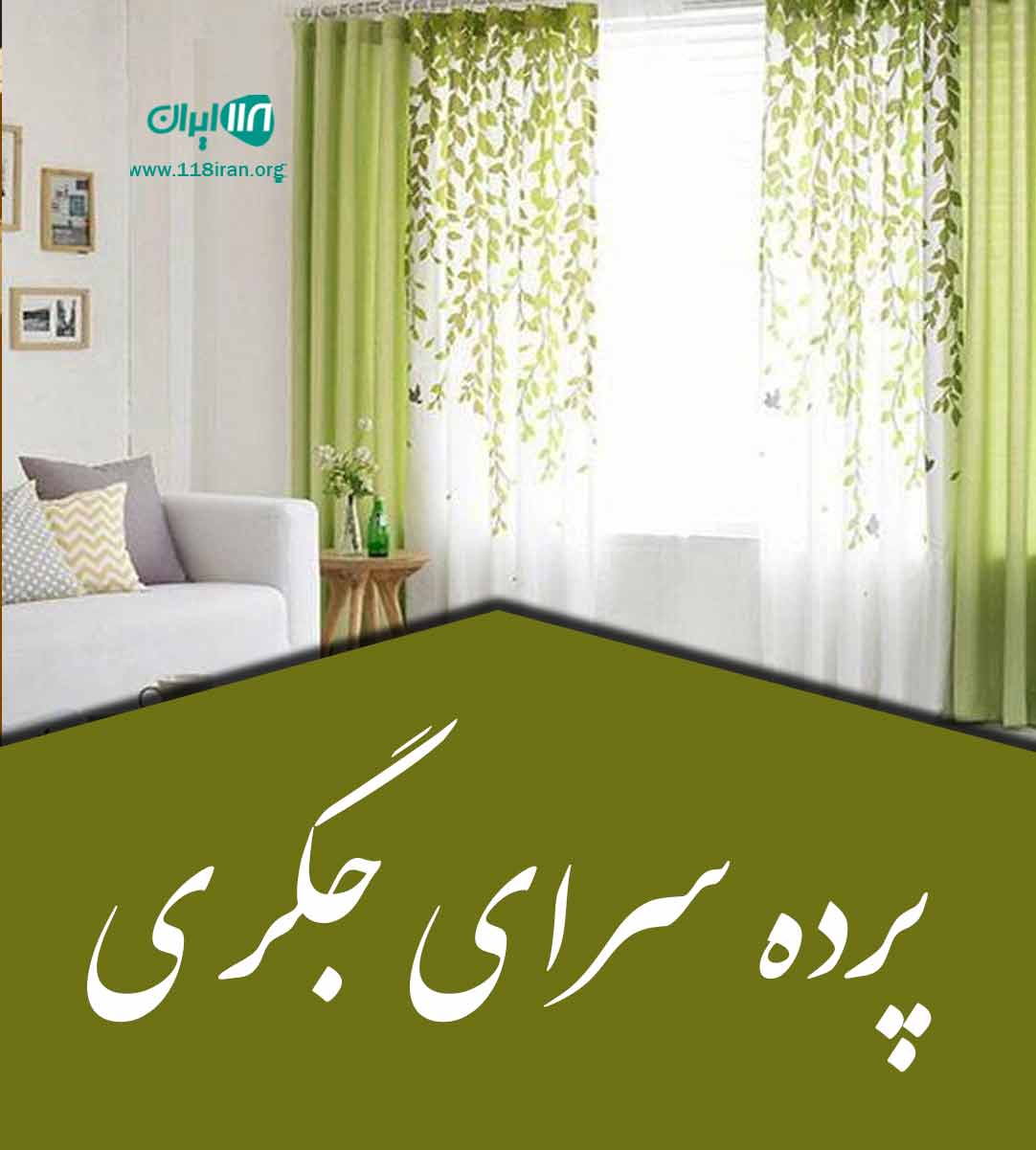 پرده سرای جگری در داران