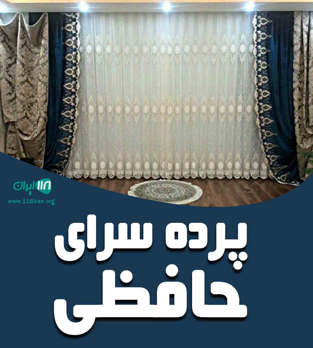 پرده سرای حافظی در سردشت