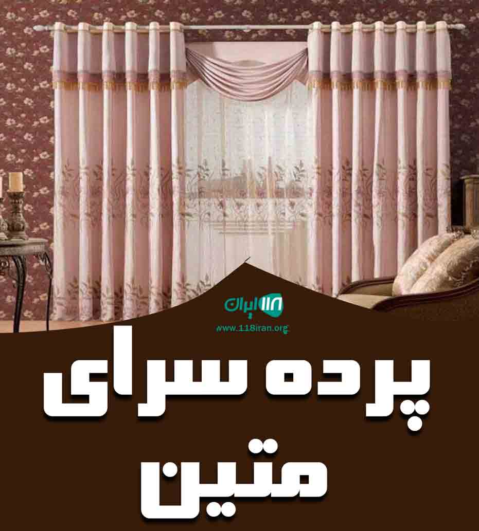 پرده سرای متین در عبدل آباد پرده سرای متین در عبدل آباد