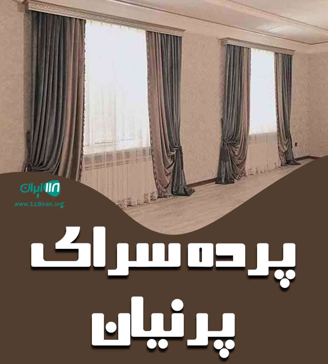 پرده سرای پرنیان در بوشهر چاهکوتاه