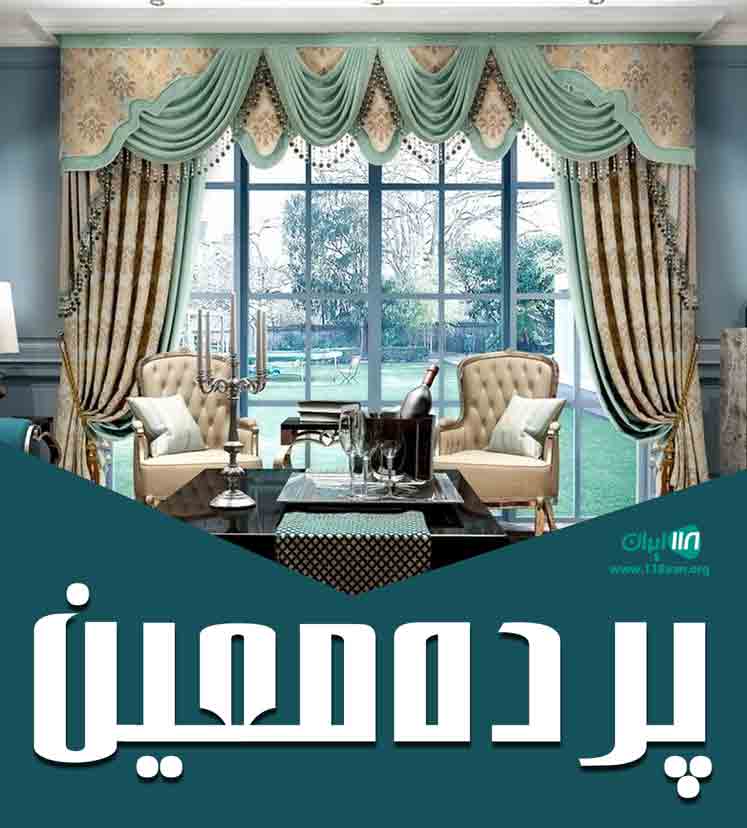 پرده معین در گیلان رشت پرده معین در گیلان رشت