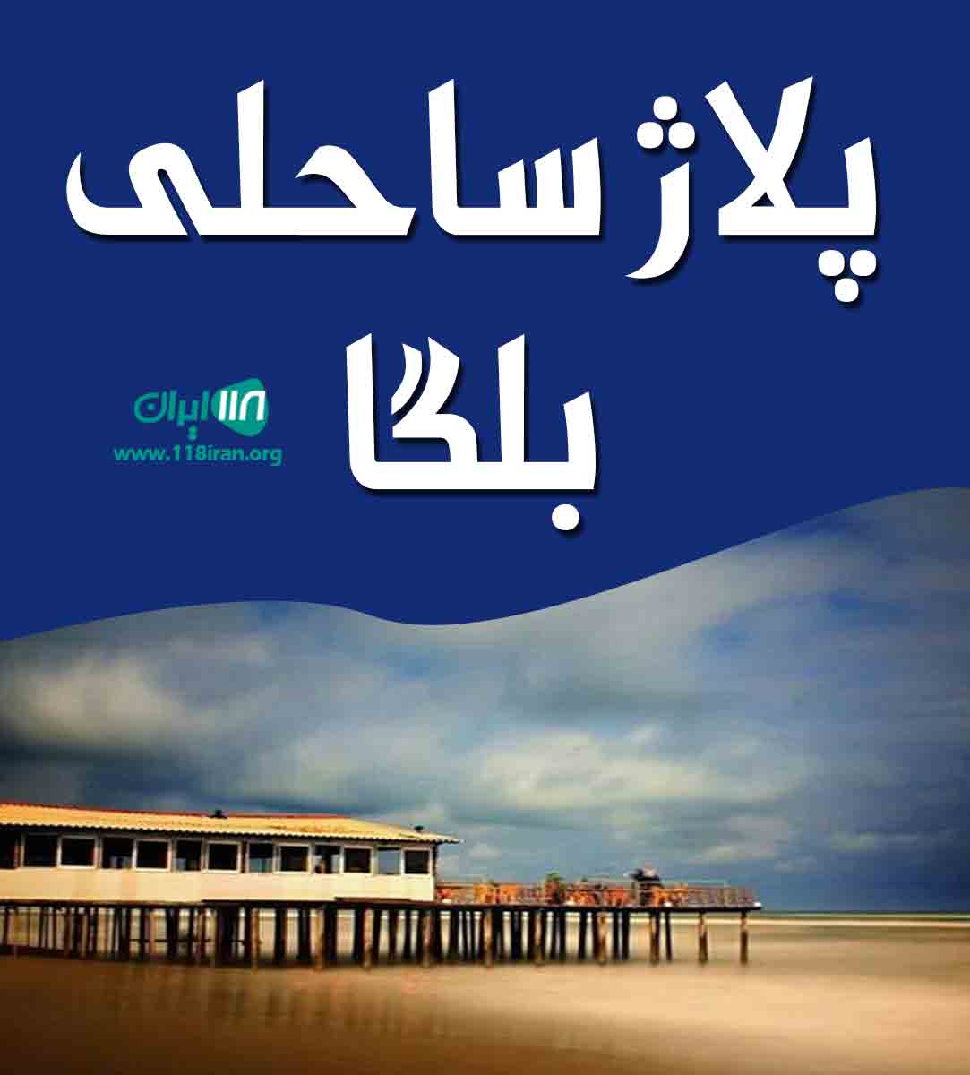 پلاژ ساحلی بلگا در شیرود پلاژ ساحلی بلگا در شیرود