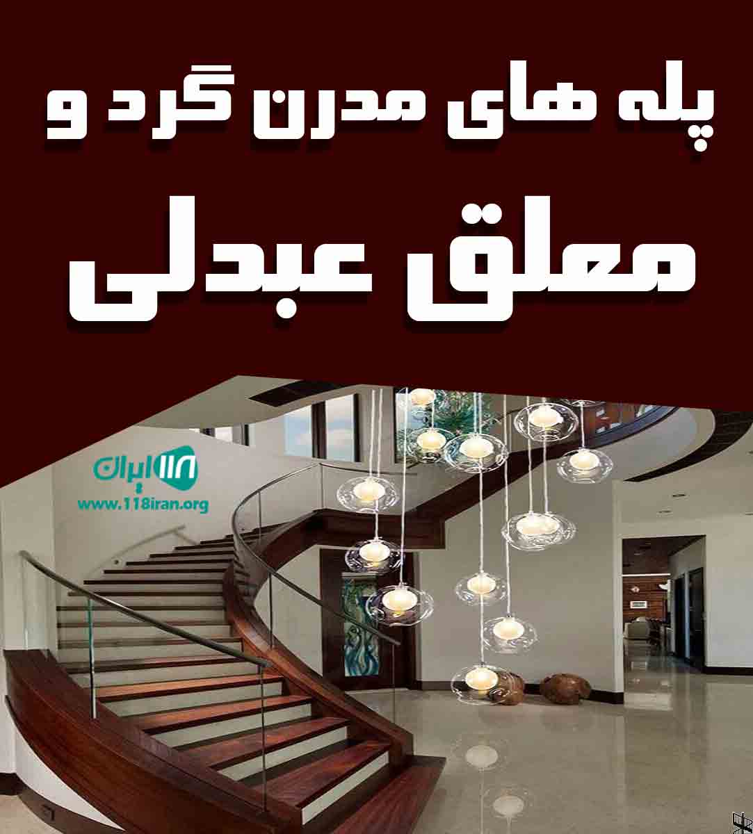 پله های مدرن گرد و معلق عبدلی در دماوند