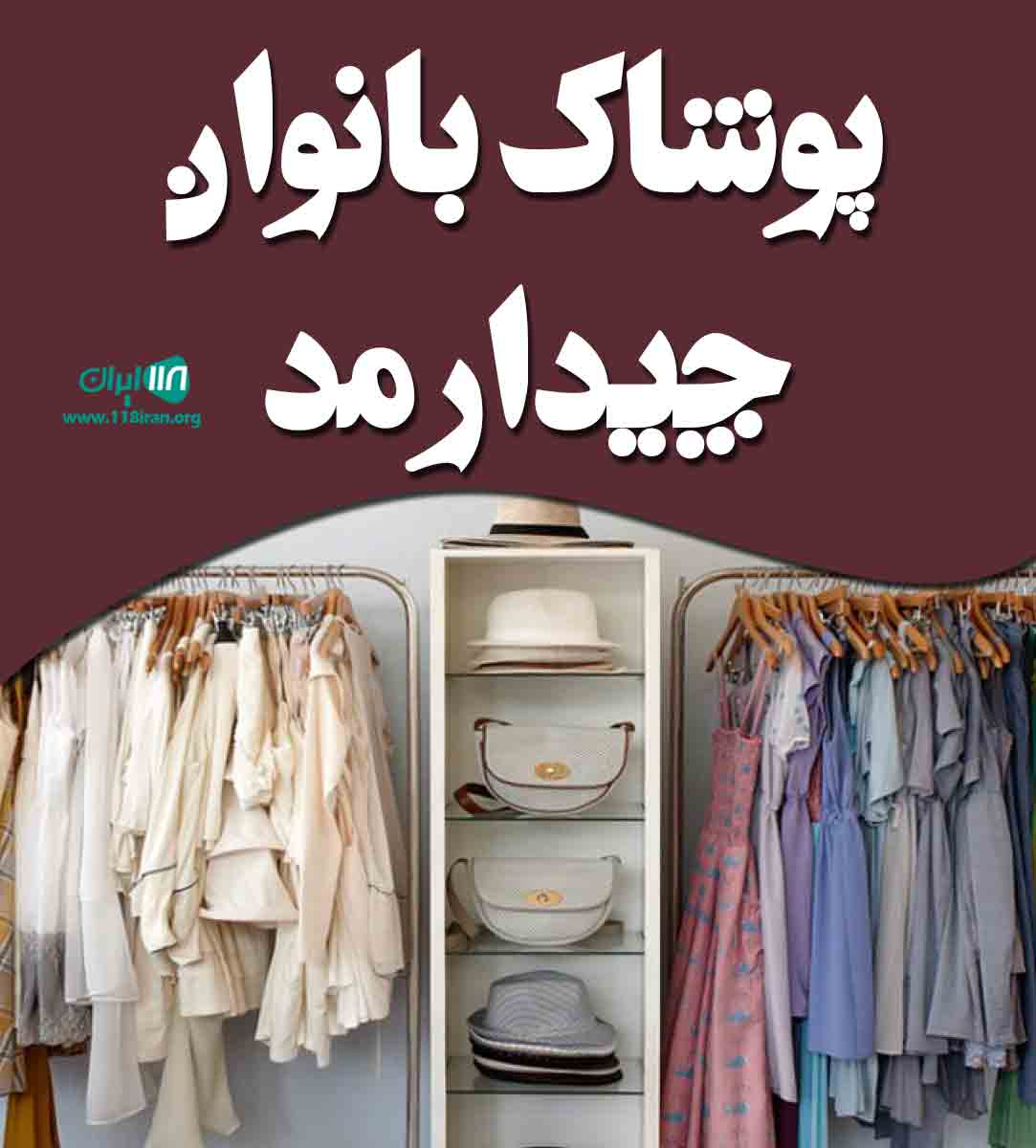 پوشاک بانوان چیدارمد در تهران پوشاک بانوان چیدارمد در تهران