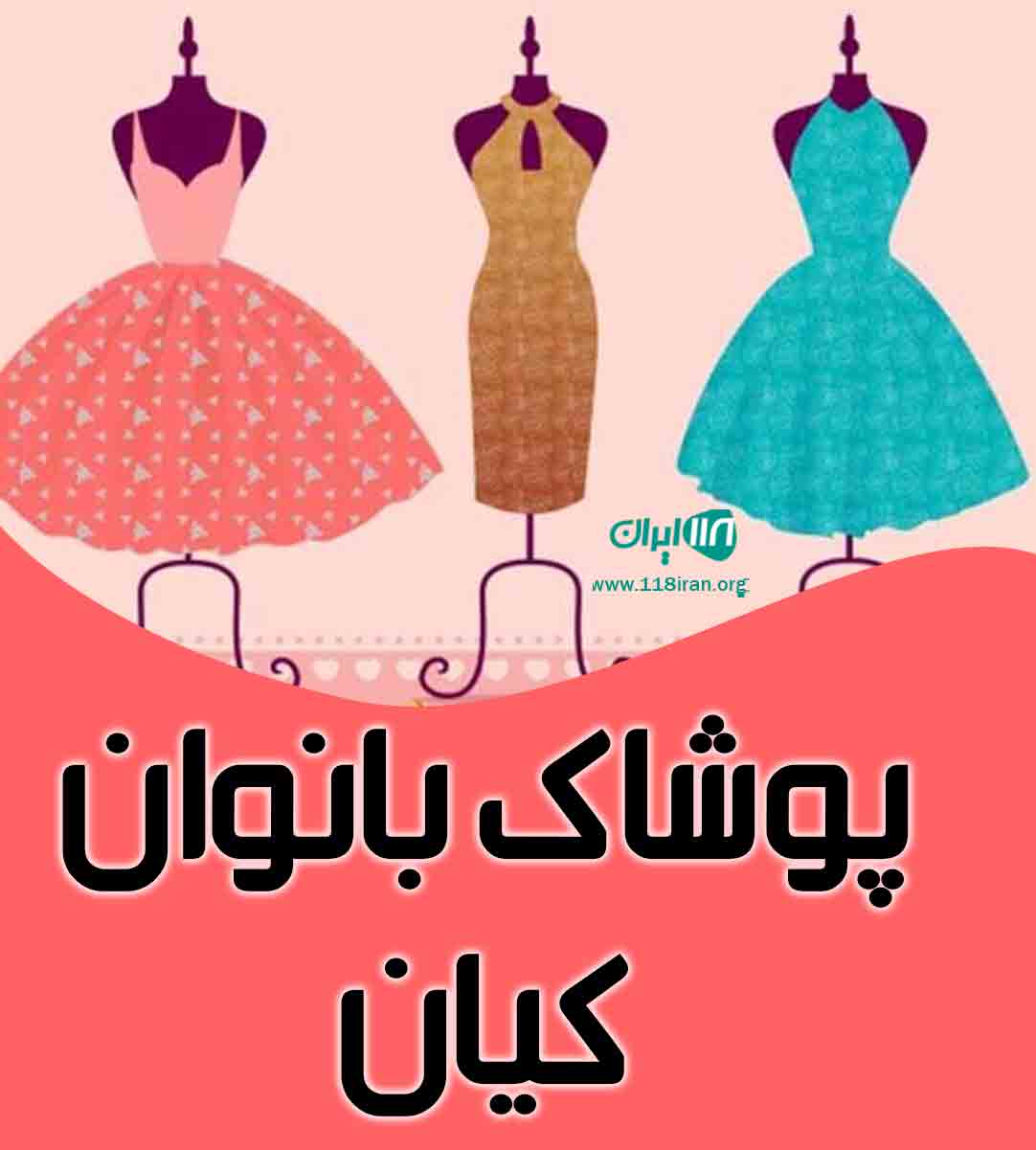 پوشاک بانوان کیان در سبزوار