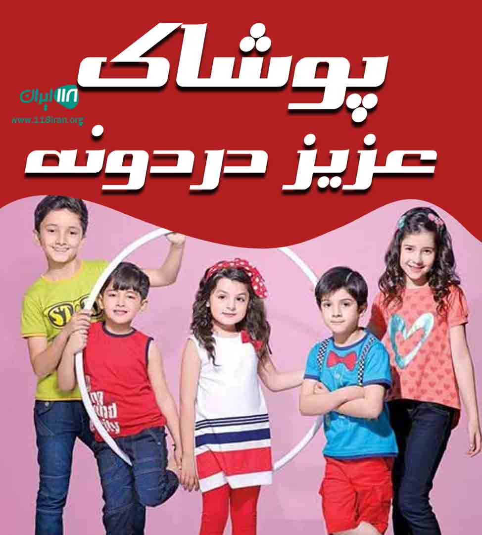 پوشاک عزیز دردونه در یزد