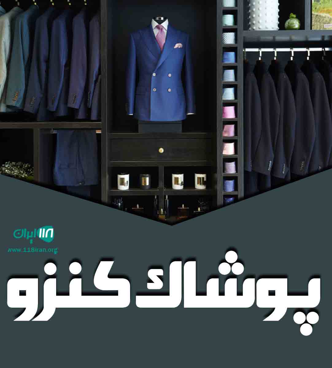 پوشاک کنزو در پاکدشت پوشاک کنزو در پاکدشت