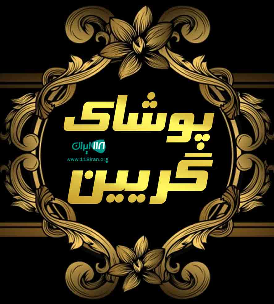 پوشاک گریین در گناوه