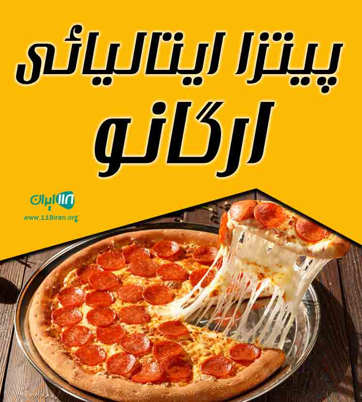 پیتزا ایتالیائی ارگانو در یزد پیتزا ایتالیائی ارگانو در یزد