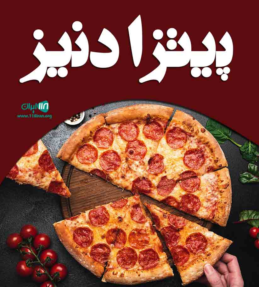 پیتزا دنیز در رشت پیتزا دنیز در رشت