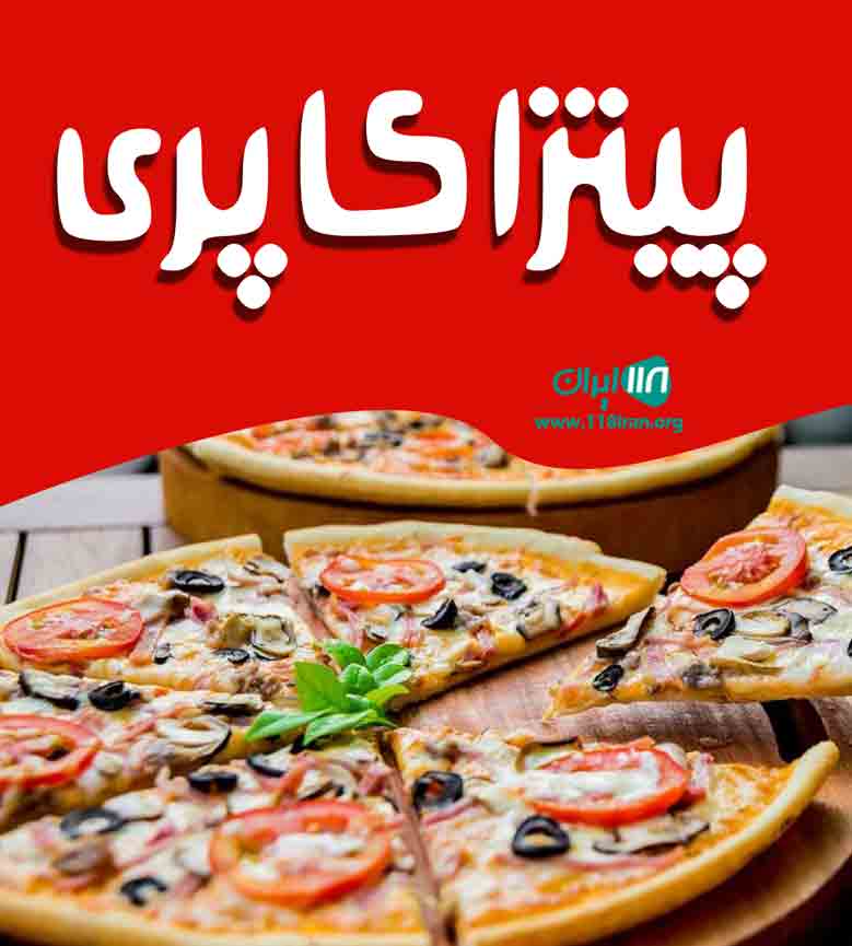 پیتزا کاپری در اردبیل