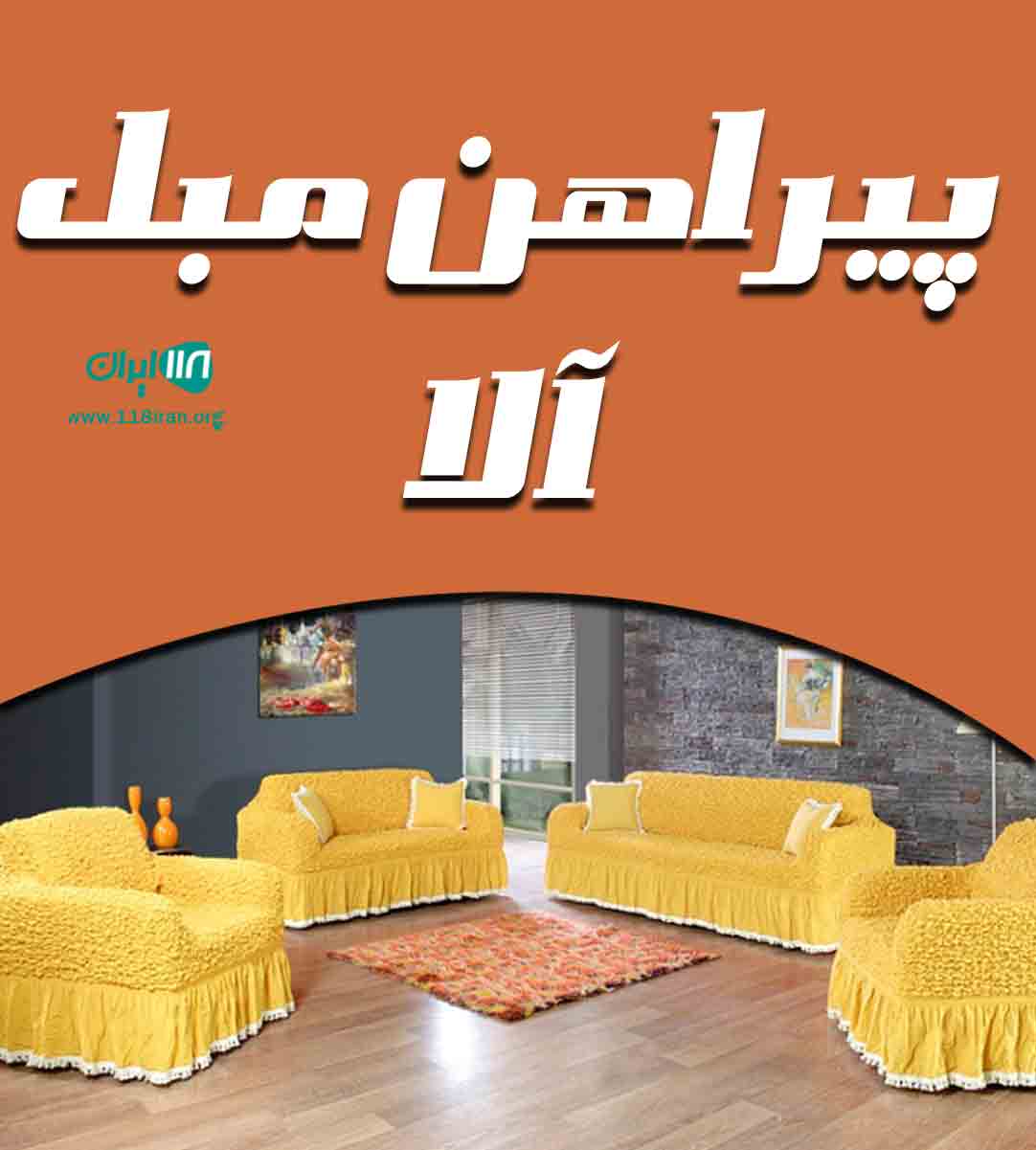 پیراهن مبل آلا در تهران