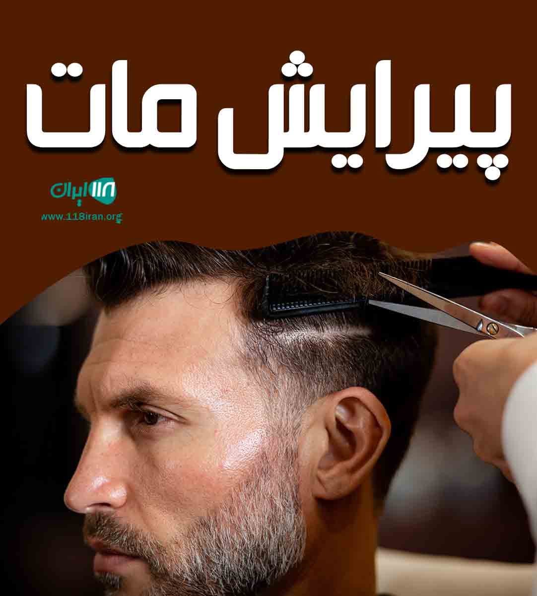 پیرایش مات در یزد پیرایش مات در یزد