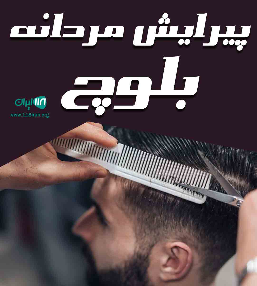 پیرایش مردانه بلوچ در همدان پیرایش مردانه بلوچ در همدان