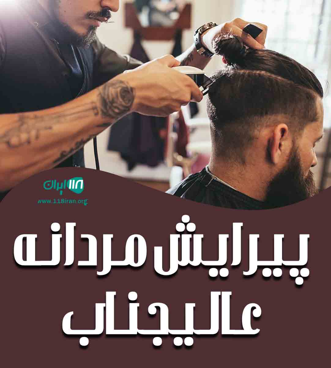 پیرایش مردانه عالیجناب در تهران پیرایش مردانه عالیجناب در تهران
